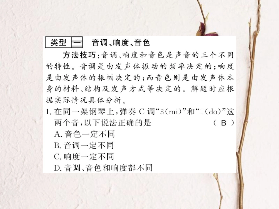 八年级物理上册 专题训练一 音响、响度与音色习题课件 （新版）粤教沪版_第3页