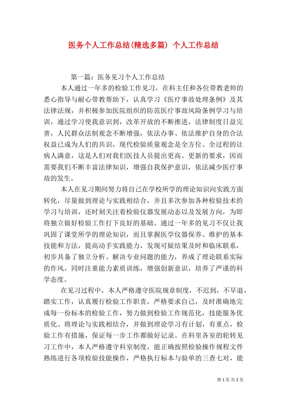 医务个人工作总结(精选多篇) 个人工作总结_第1页