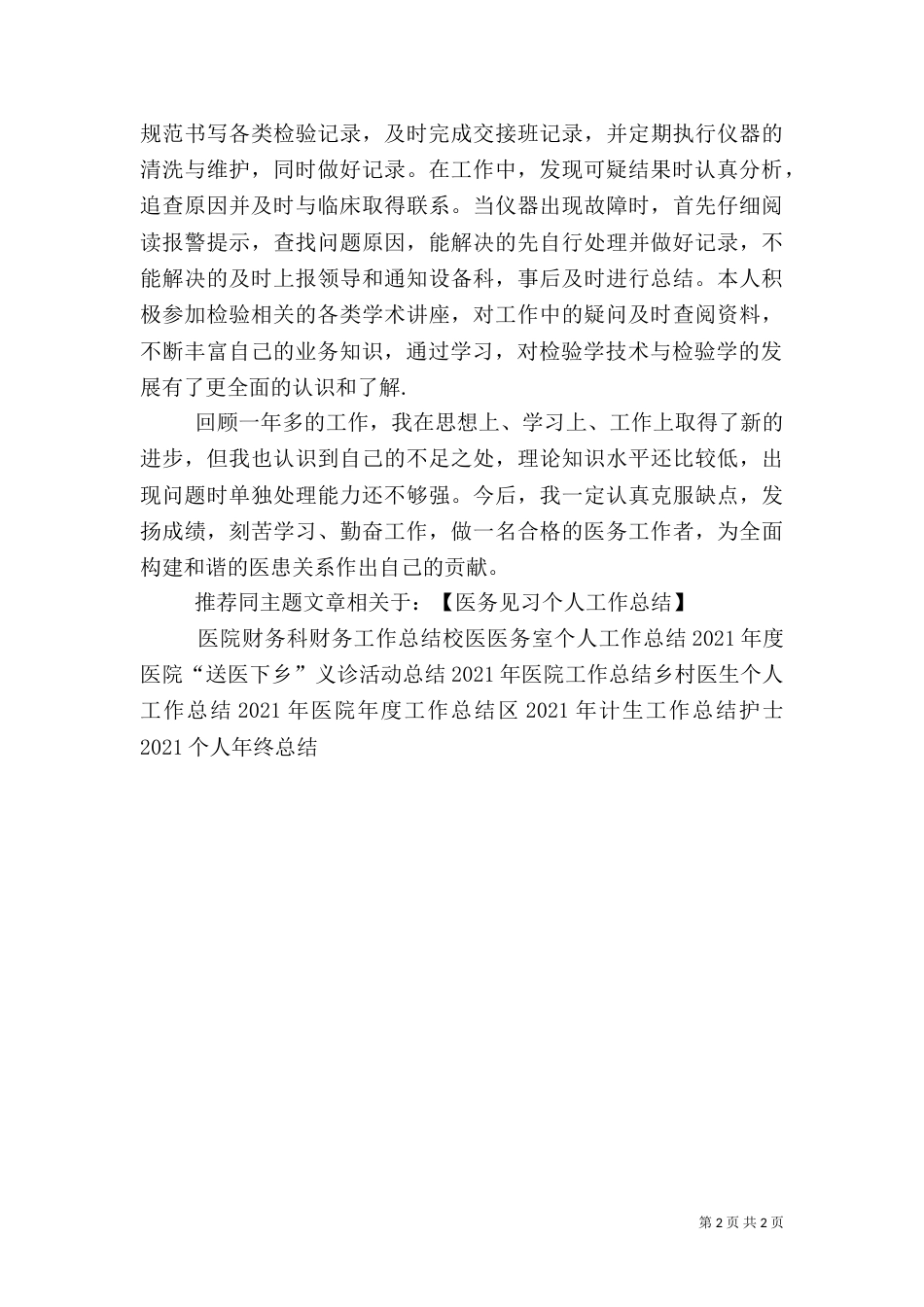 医务个人工作总结(精选多篇) 个人工作总结_第2页