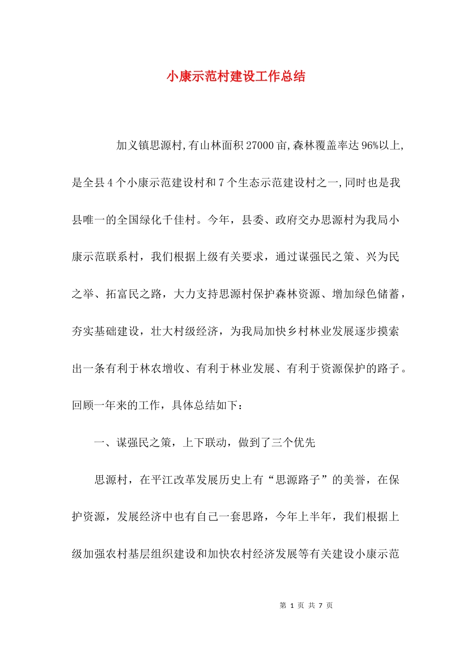 （精选）小康示范村建设工作总结_第1页