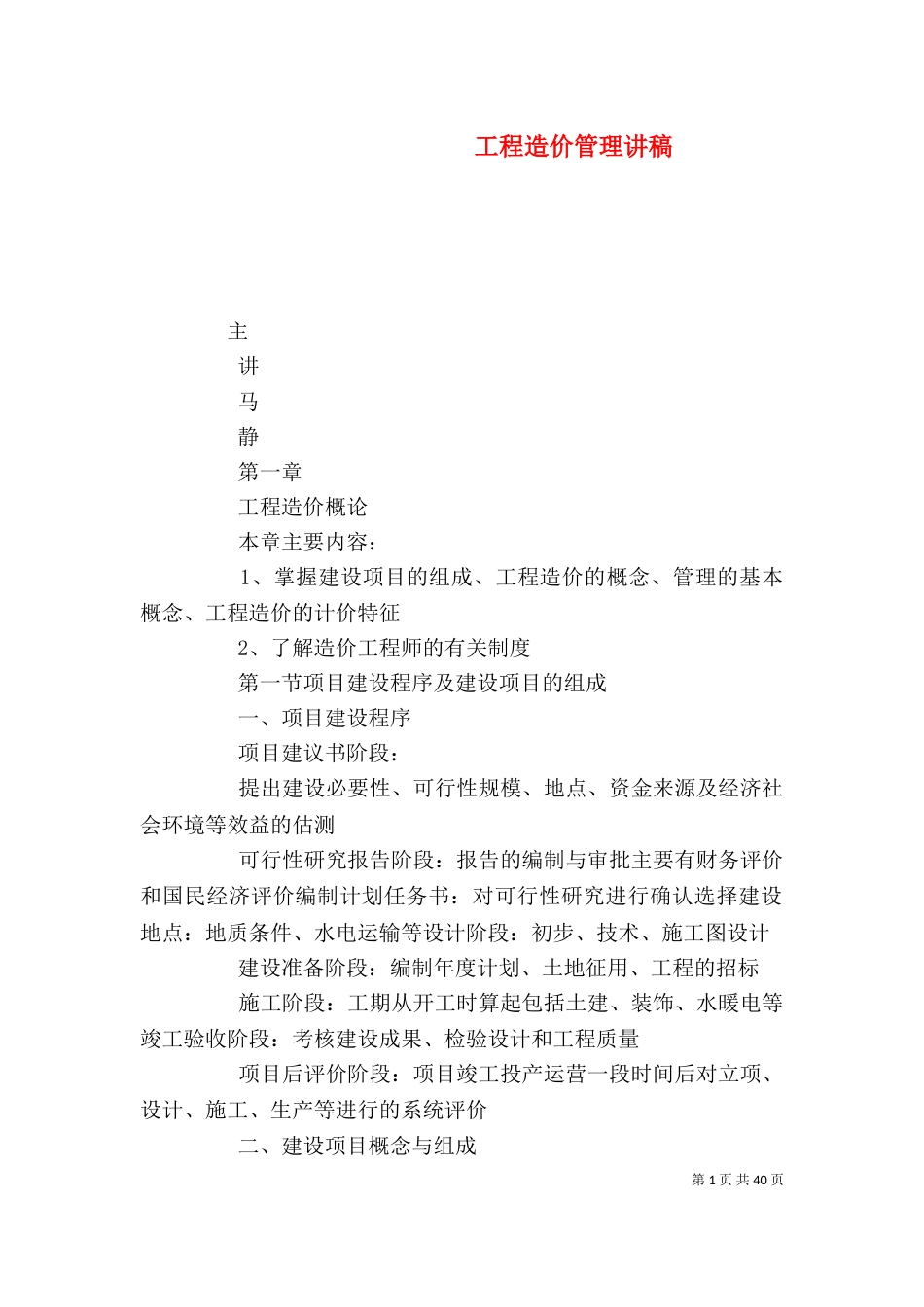 工程造价管理讲稿（四）_第1页