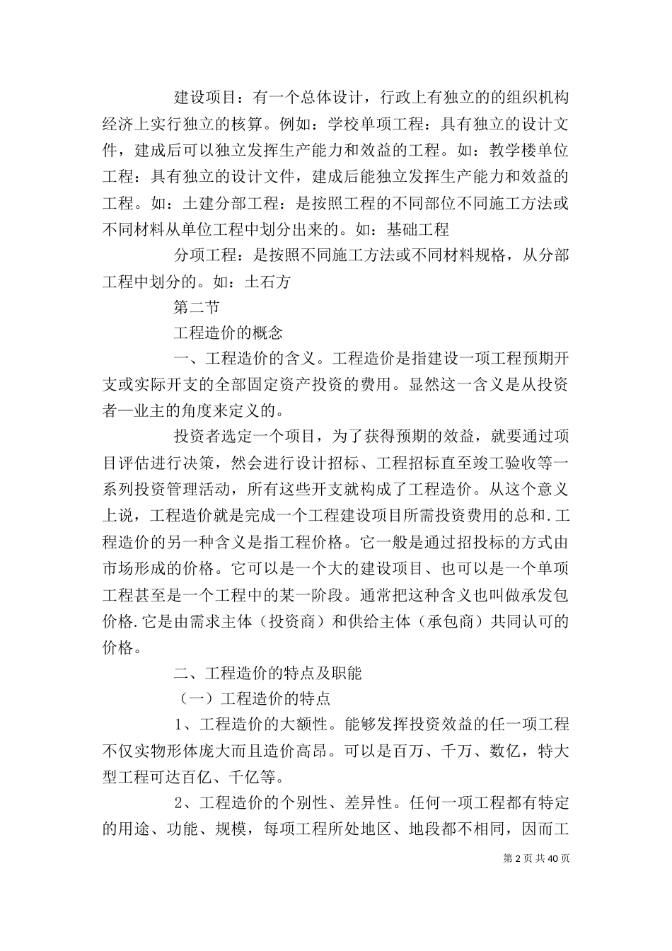 工程造价管理讲稿（四）_第2页