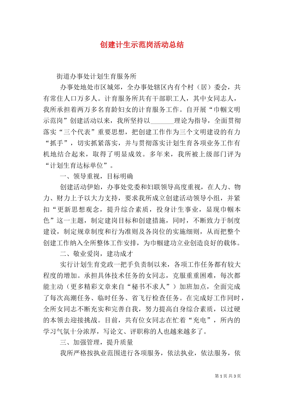 创建计生示范岗活动总结（二）_第1页