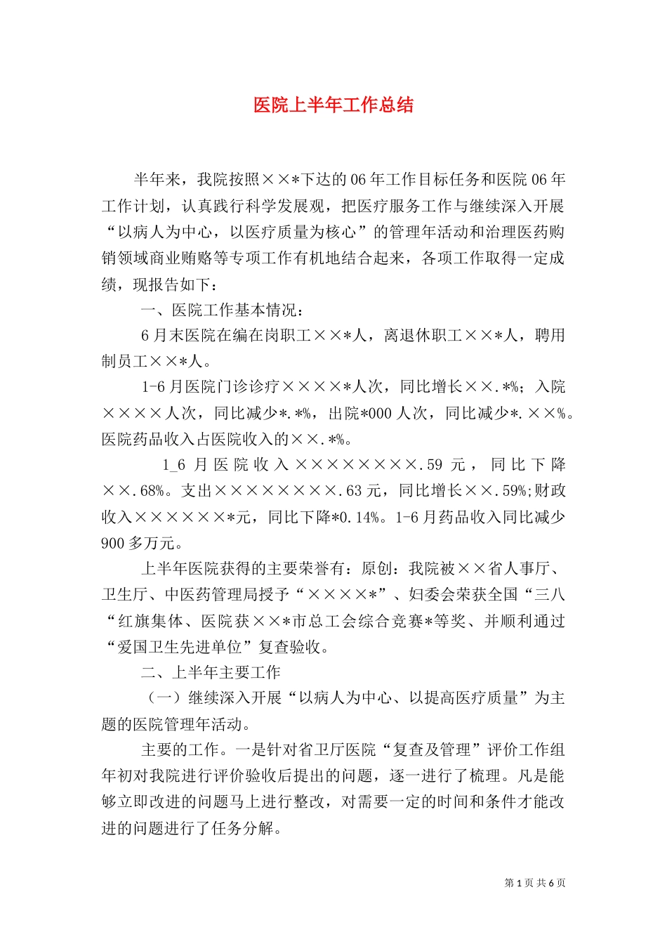 医院上半年工作总结（二）4_第1页