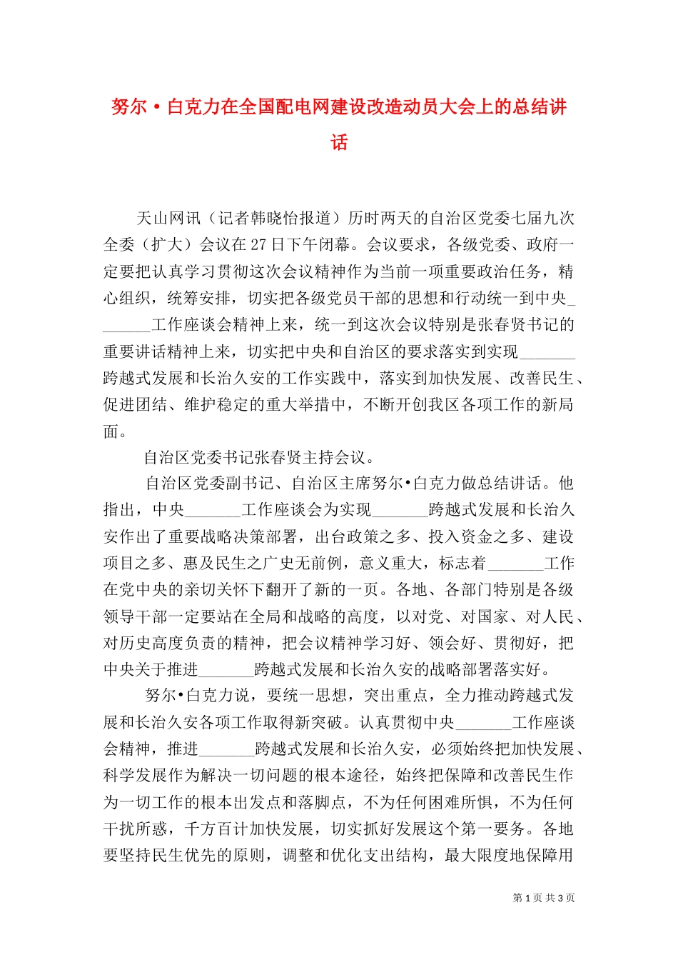 努尔·白克力在全国配电网建设改造动员大会上的总结讲话（三）_第1页