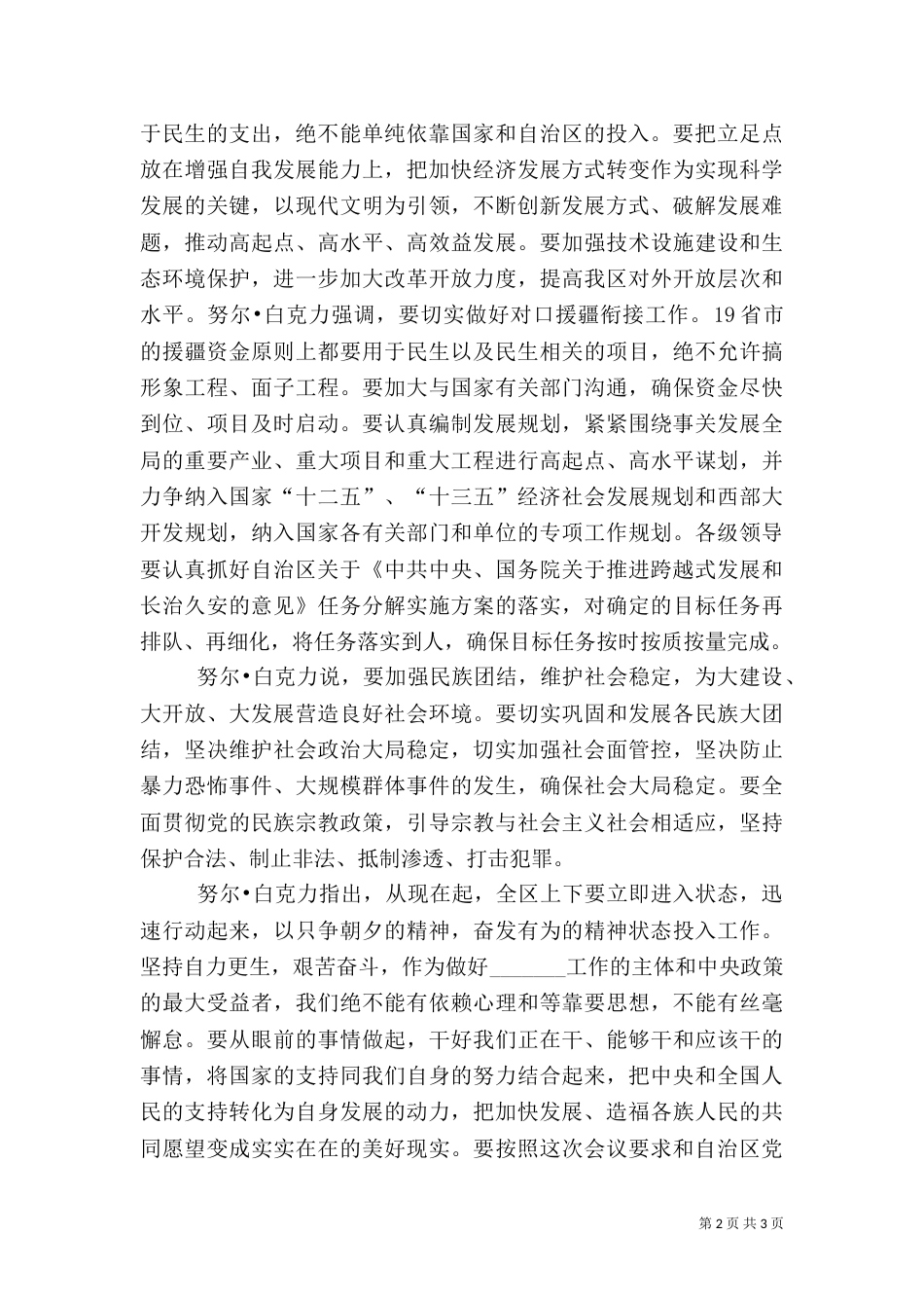 努尔·白克力在全国配电网建设改造动员大会上的总结讲话（三）_第2页