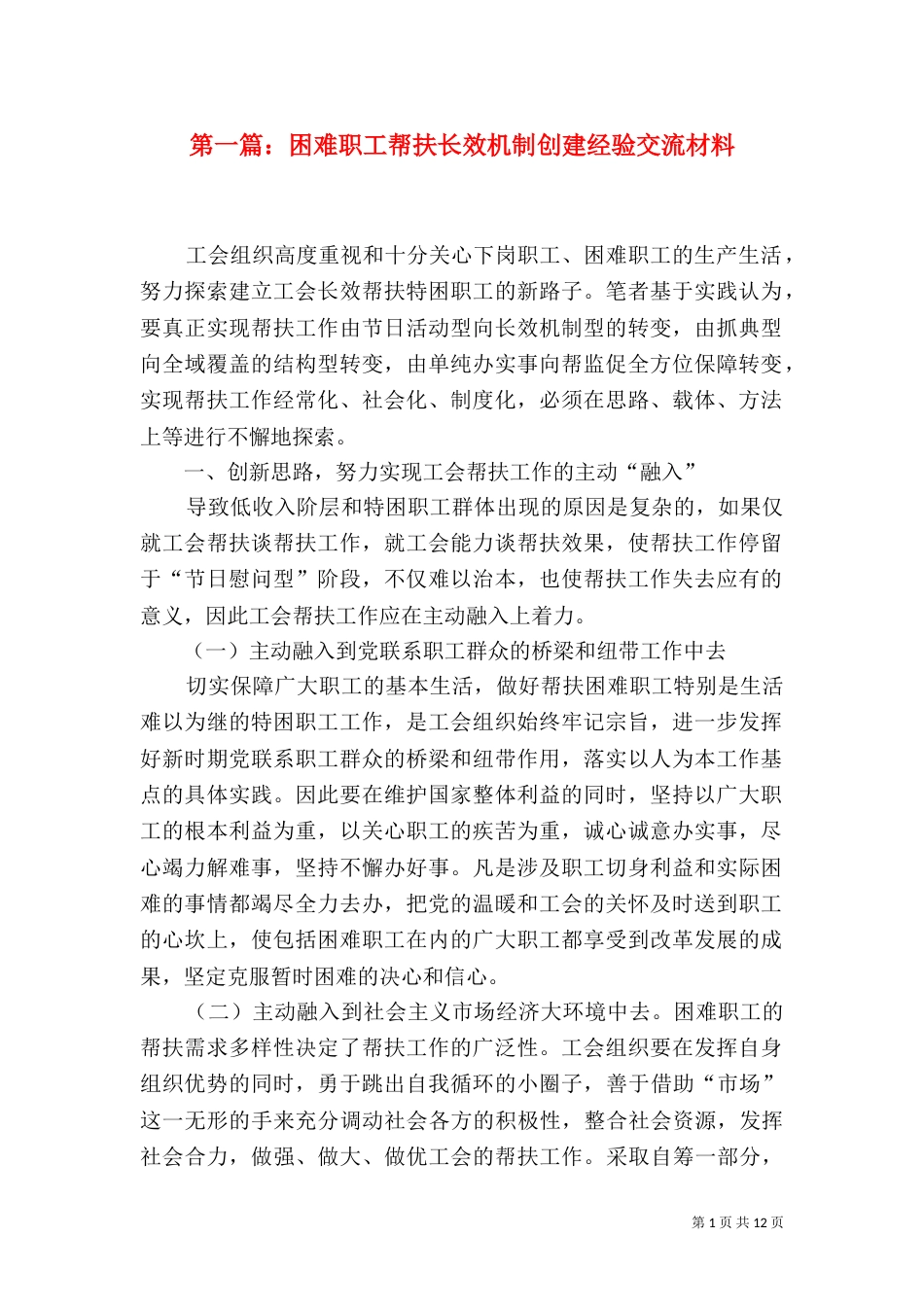 第一篇：困难职工帮扶长效机制创建经验交流材料_第1页