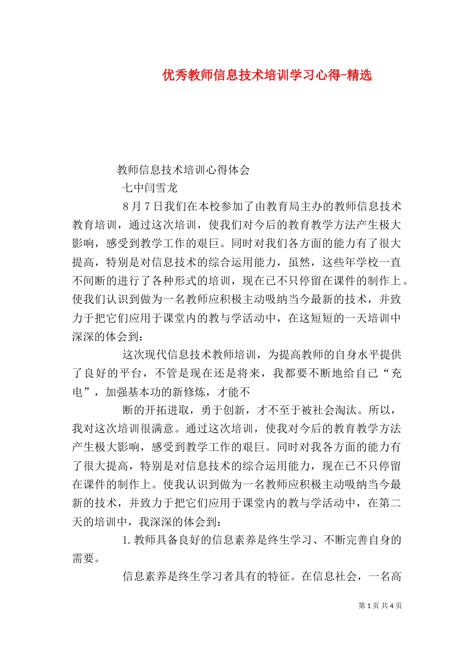 优秀教师信息技术培训学习心得-精选（三）_第1页