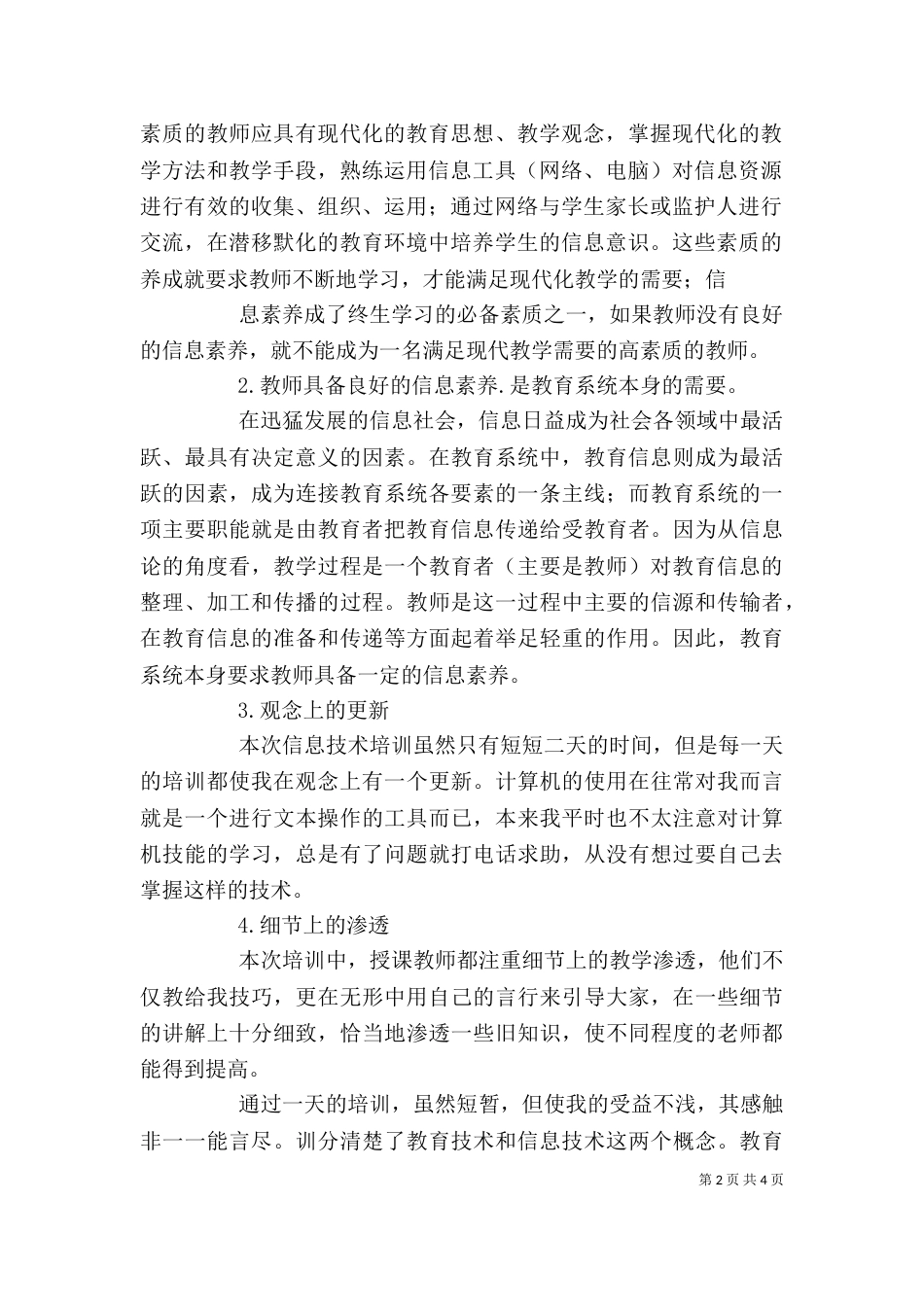 优秀教师信息技术培训学习心得-精选（三）_第2页