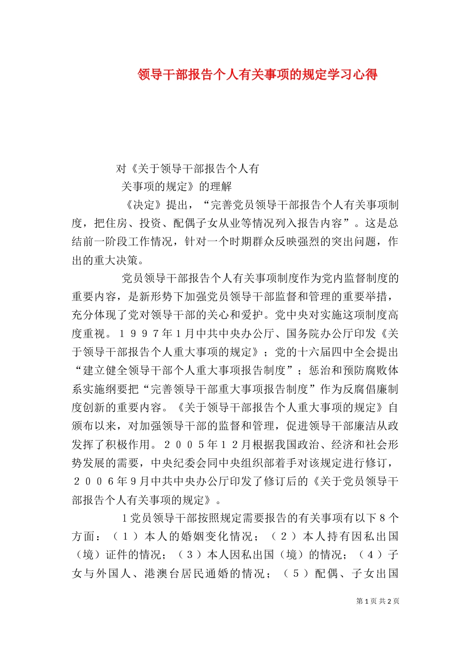 领导干部报告个人有关事项的规定学习心得（三）_第1页