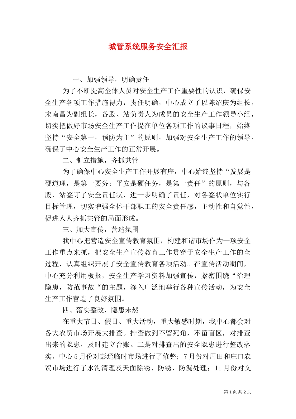 城管系统服务安全汇报（一）_第1页