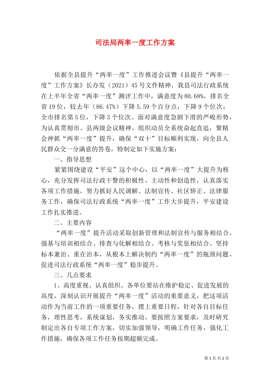 司法局两率一度工作方案_第1页