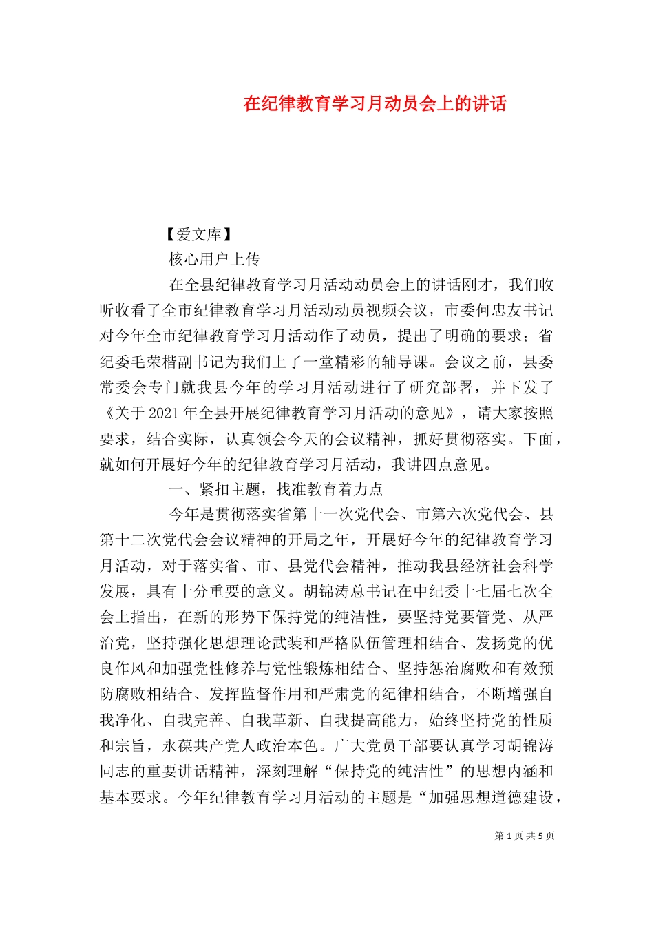 在纪律教育学习月动员会上的讲话（四）_第1页