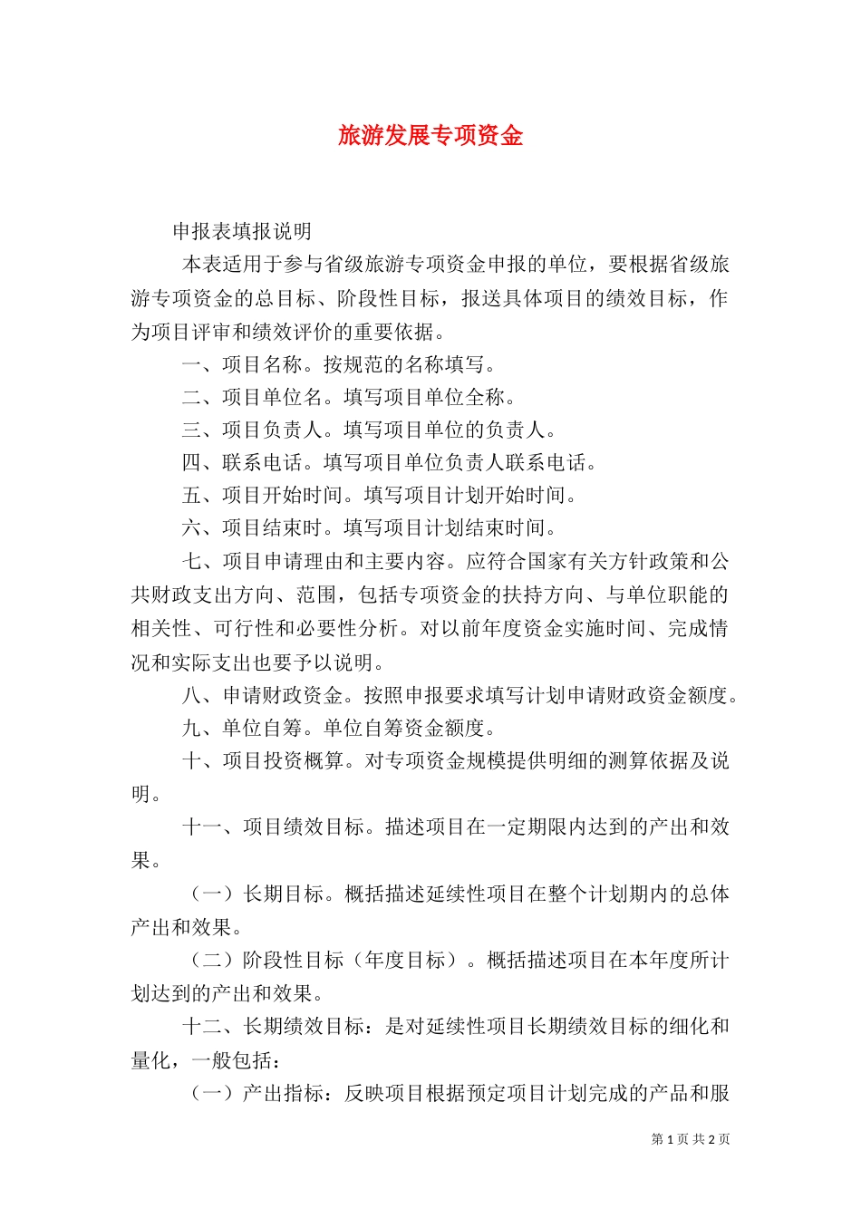 旅游发展专项资金（一）_第1页