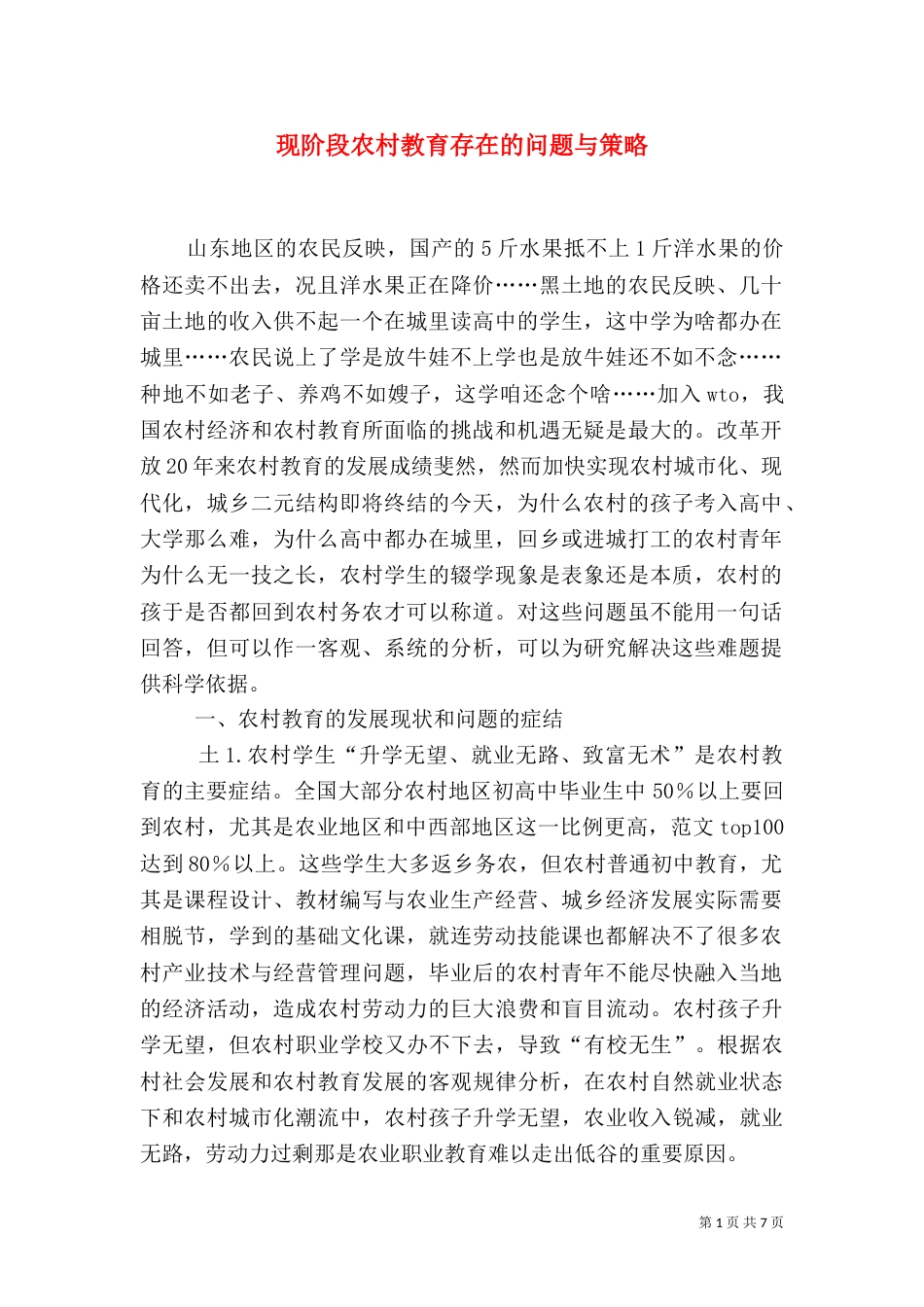 现阶段农村教育存在的问题与策略（二）_第1页
