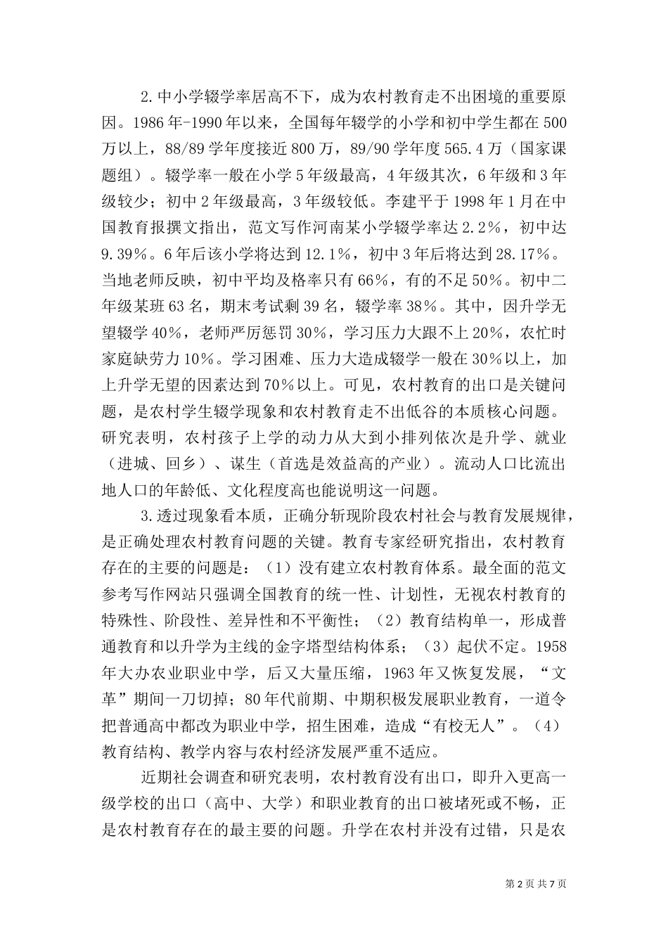 现阶段农村教育存在的问题与策略（二）_第2页