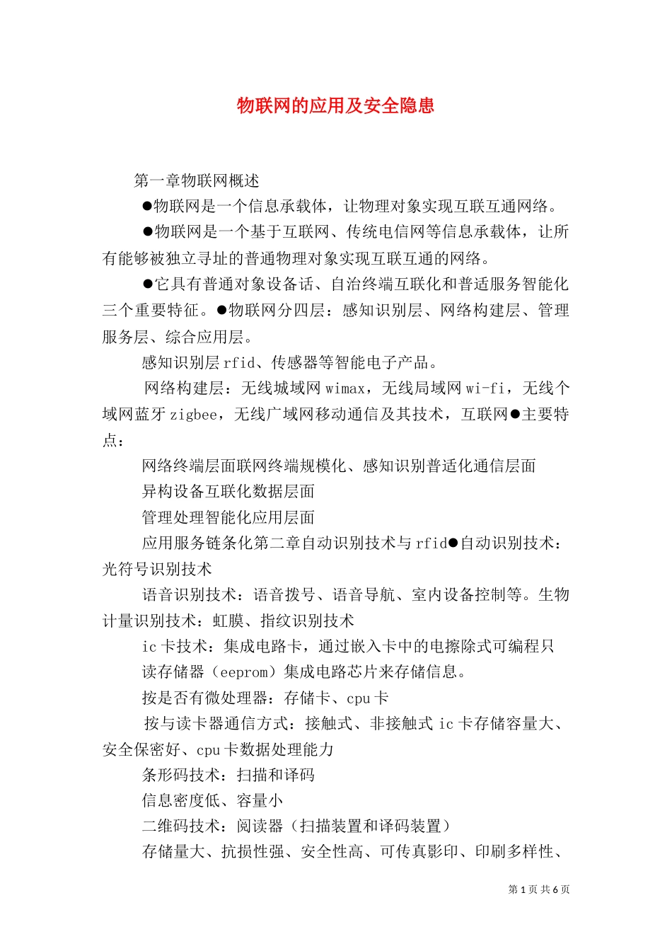 物联网的应用及安全隐患（二）_第1页