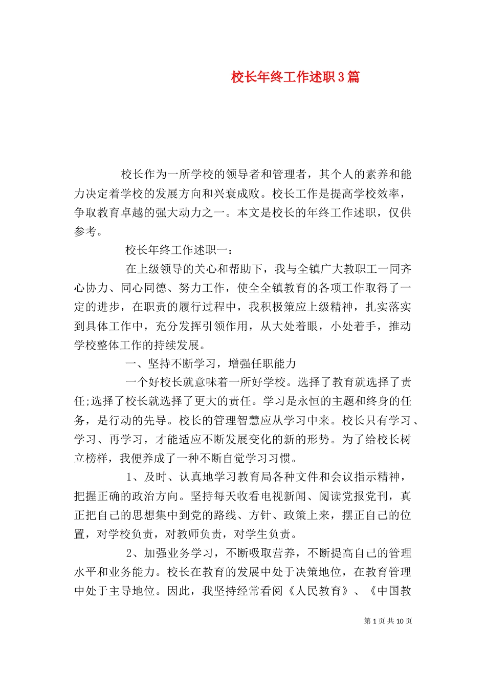 校长年终工作述职3篇_第1页