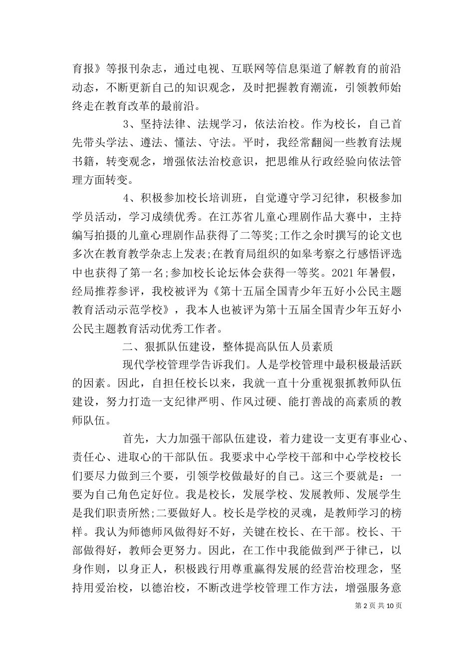 校长年终工作述职3篇_第2页