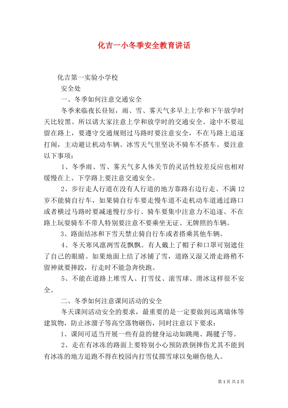 化吉一小冬季安全教育讲话_第1页