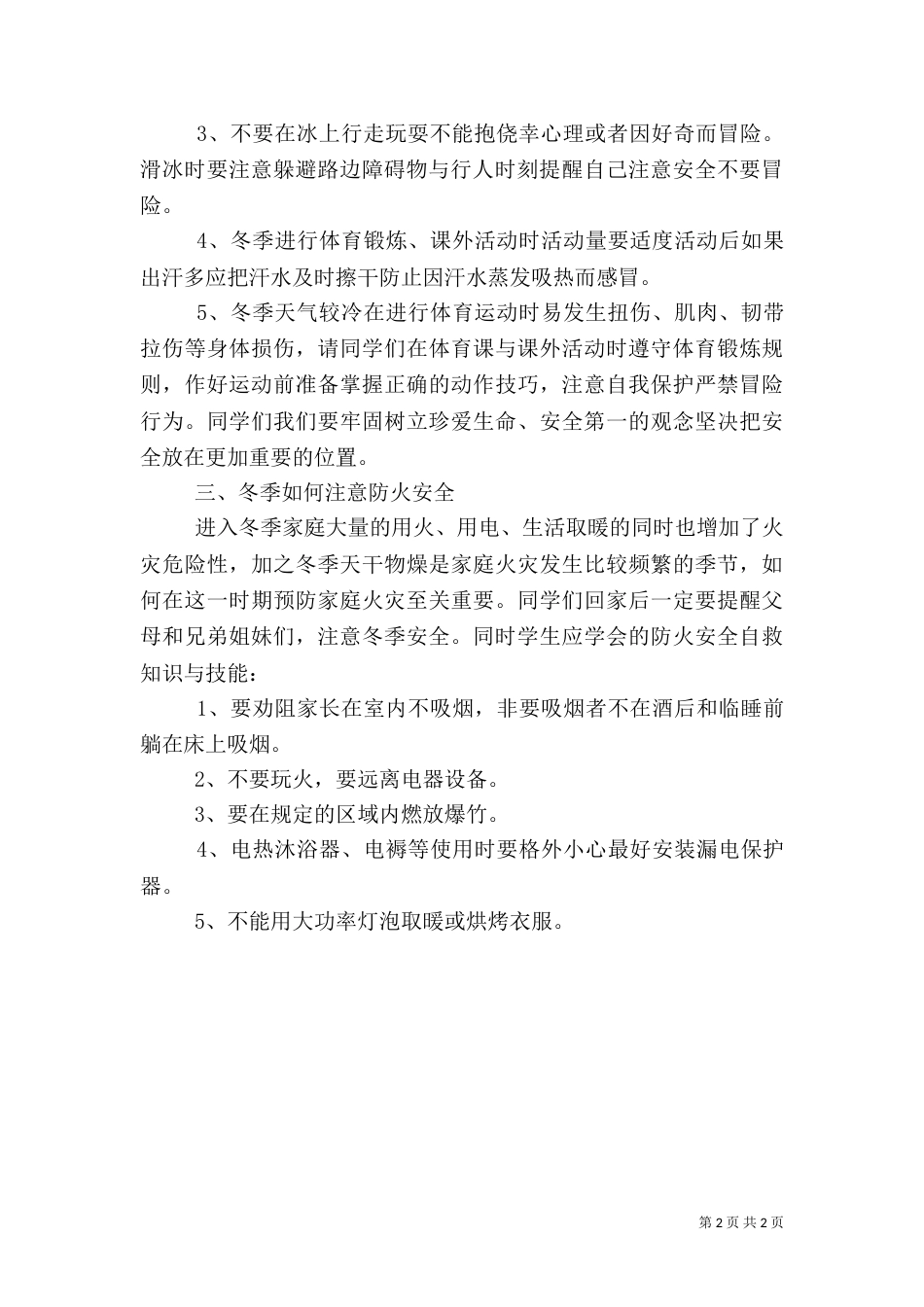 化吉一小冬季安全教育讲话_第2页