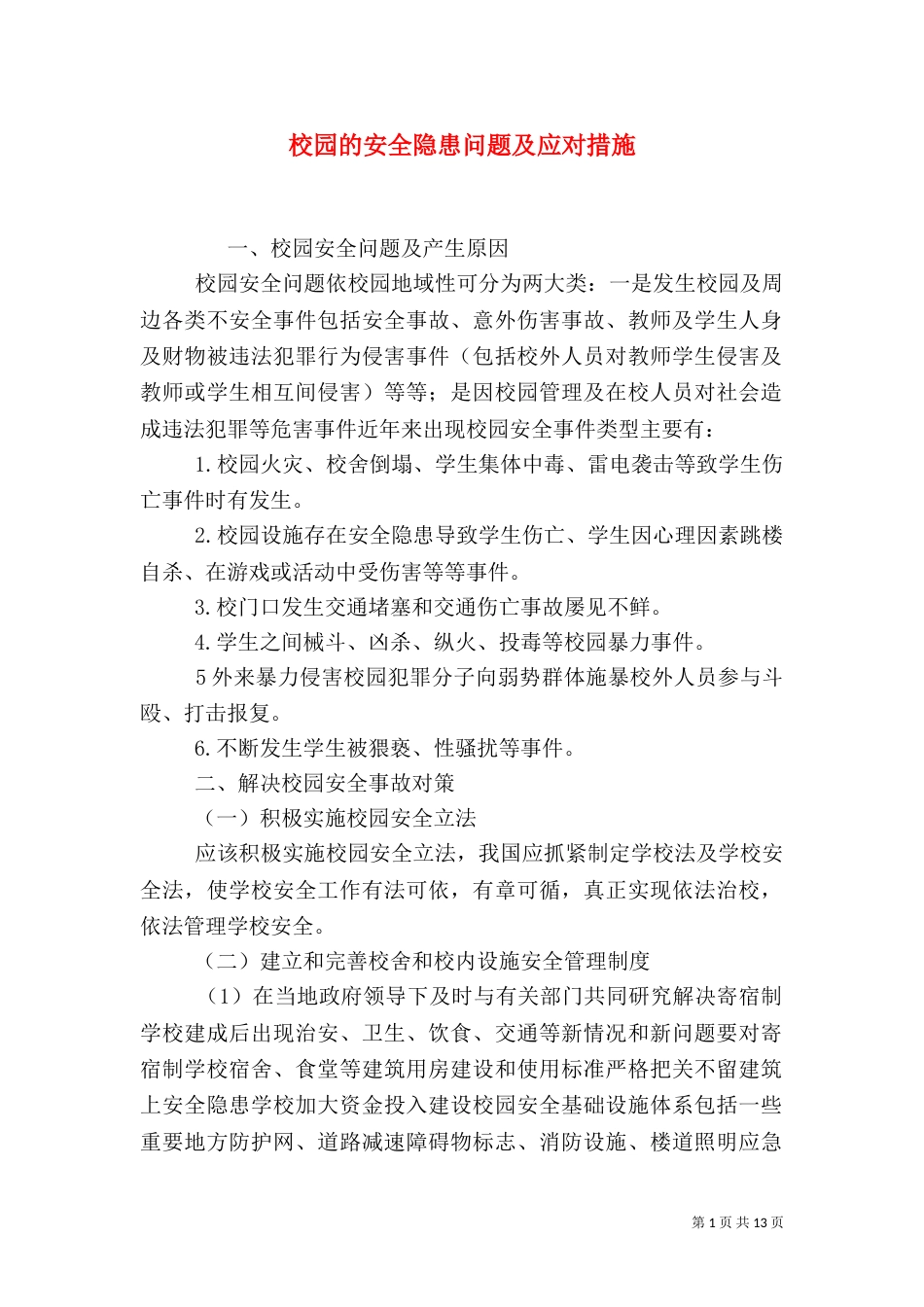 校园的安全隐患问题及应对措施_第1页