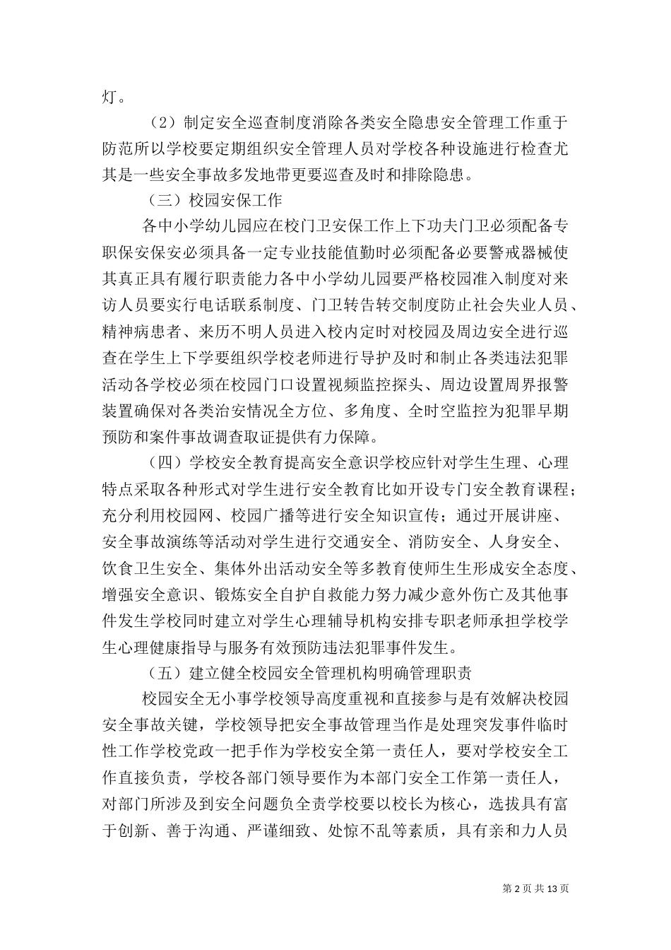 校园的安全隐患问题及应对措施_第2页