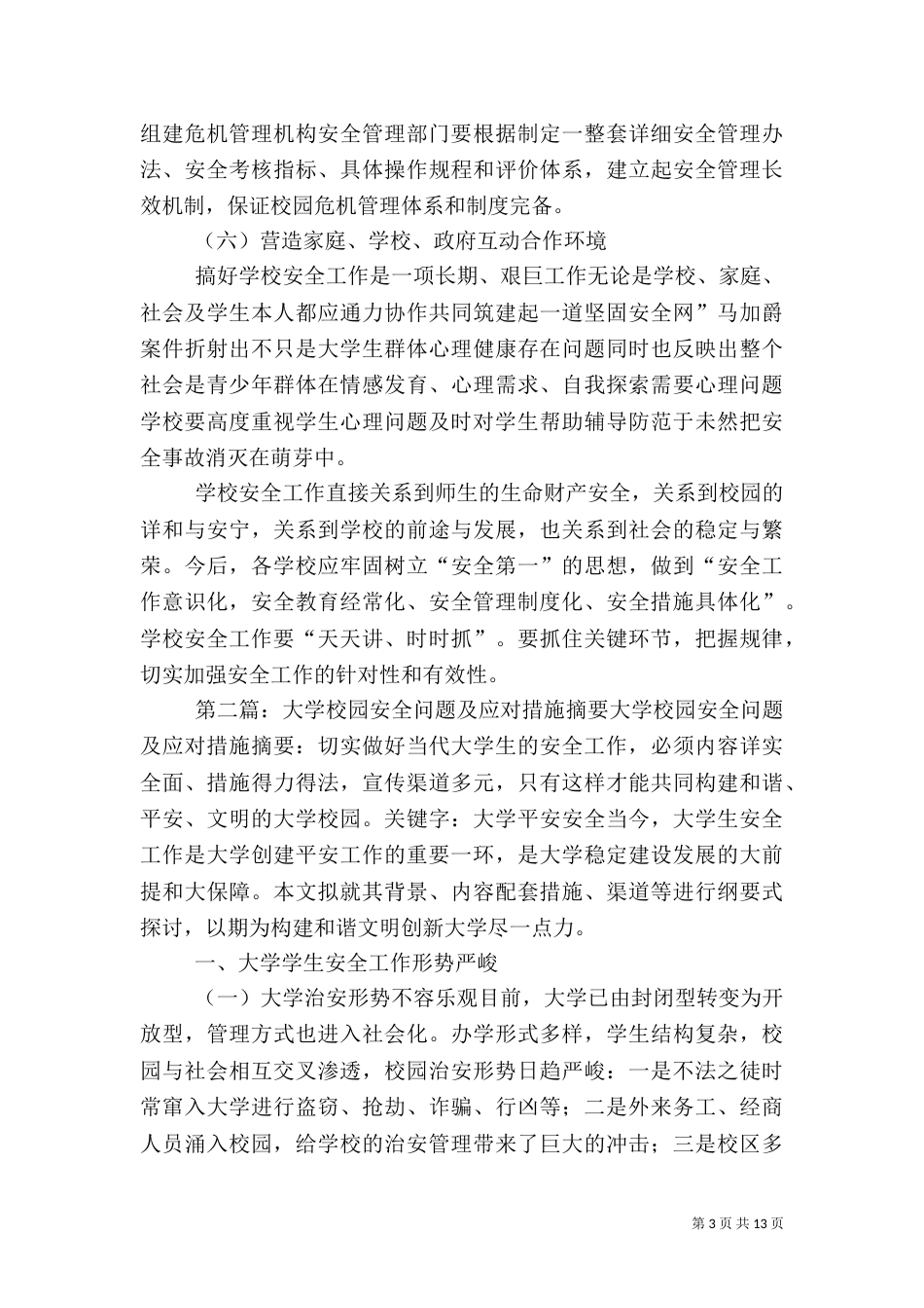 校园的安全隐患问题及应对措施_第3页