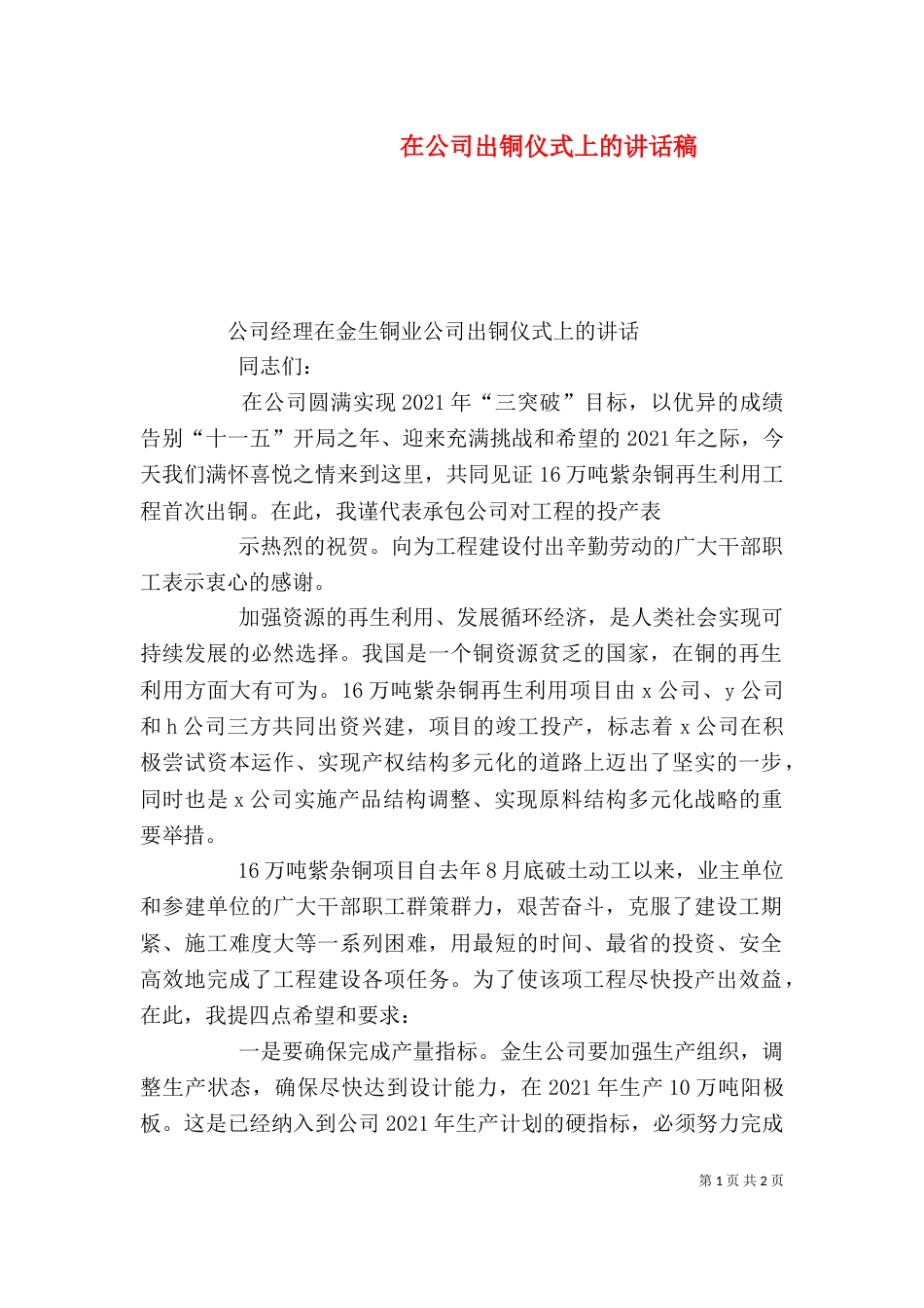 在公司出铜仪式上的讲话稿（六）_第1页
