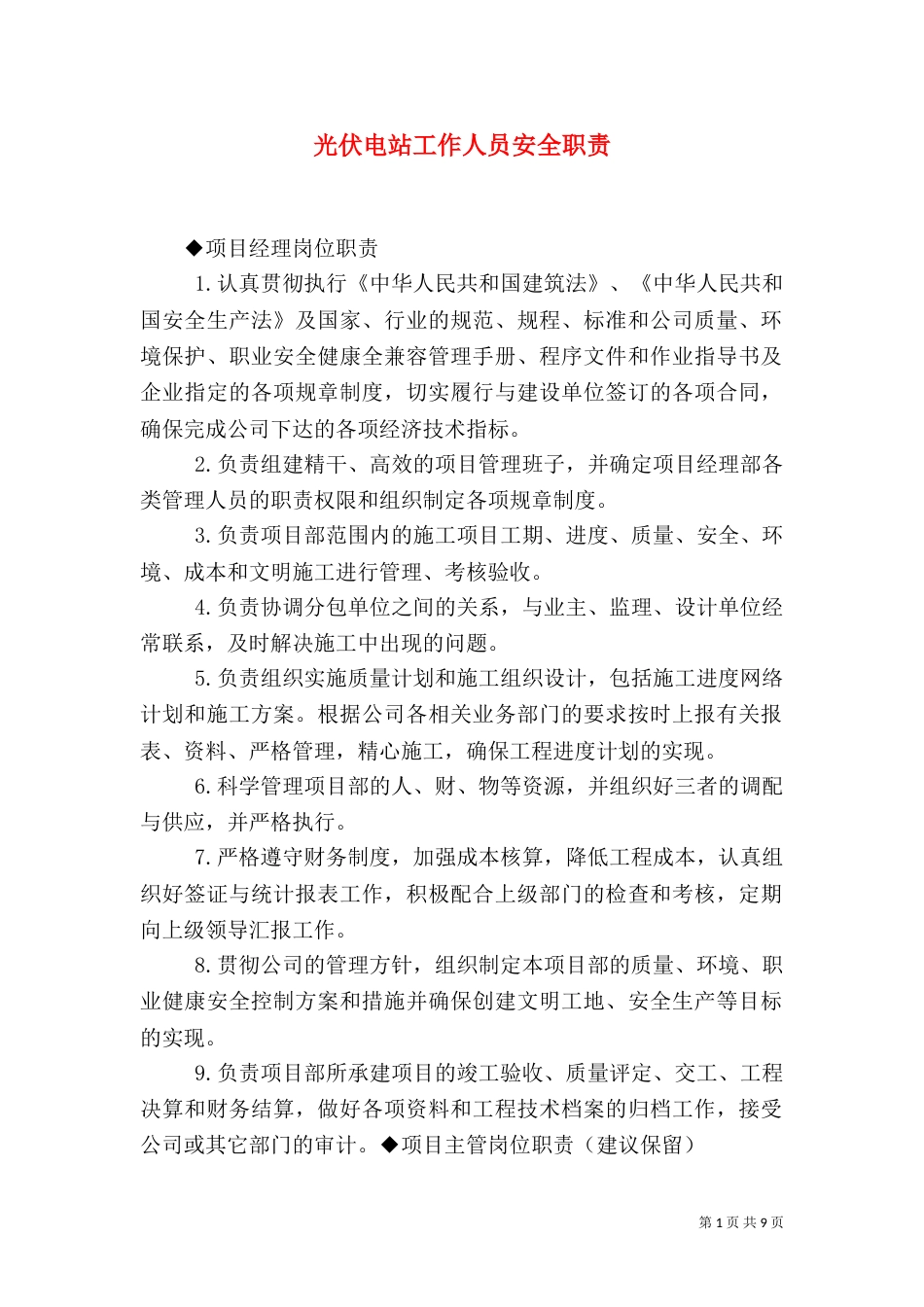 光伏电站工作人员安全职责（三）_第1页