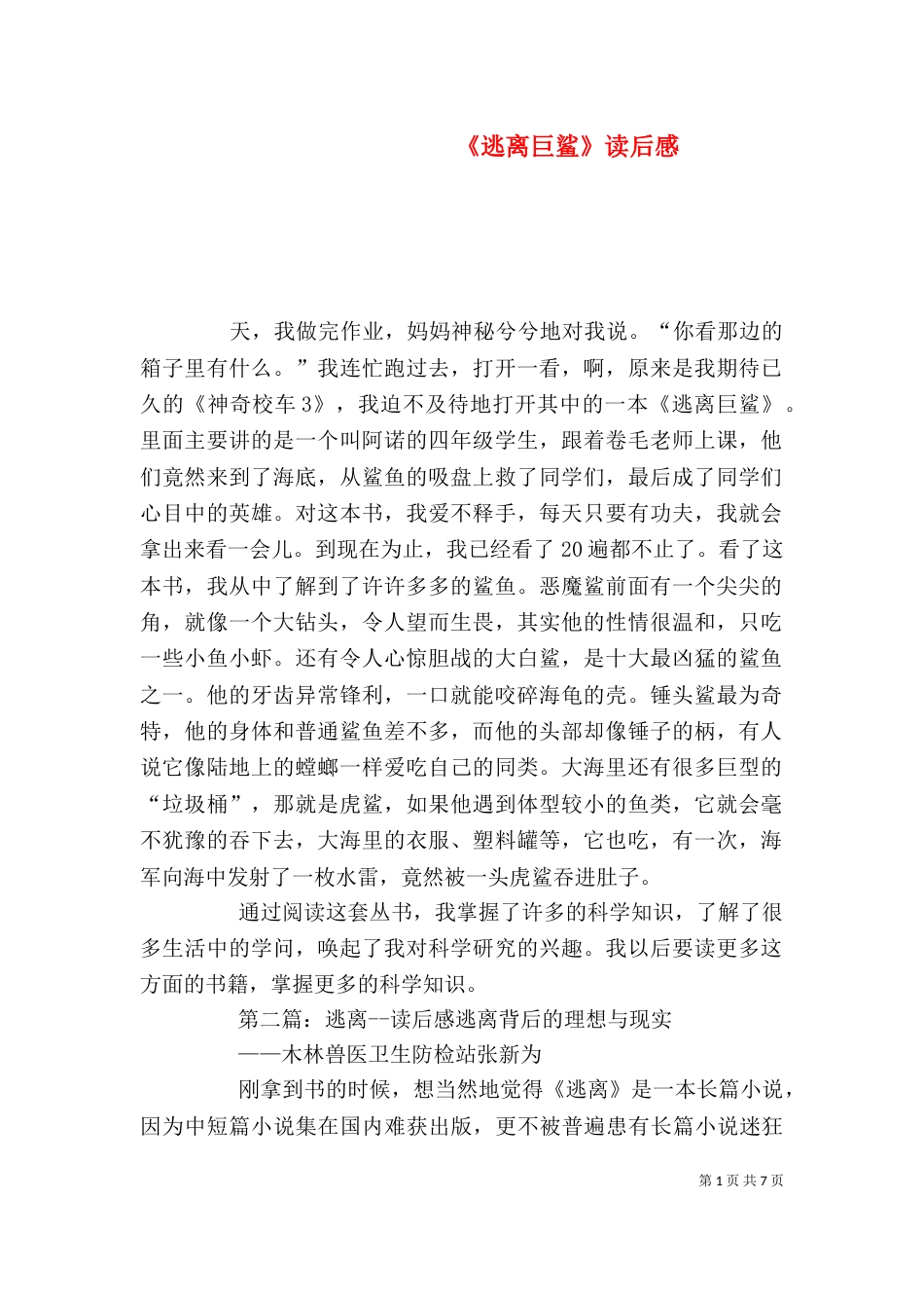 《逃离巨鲨》读后感_第1页