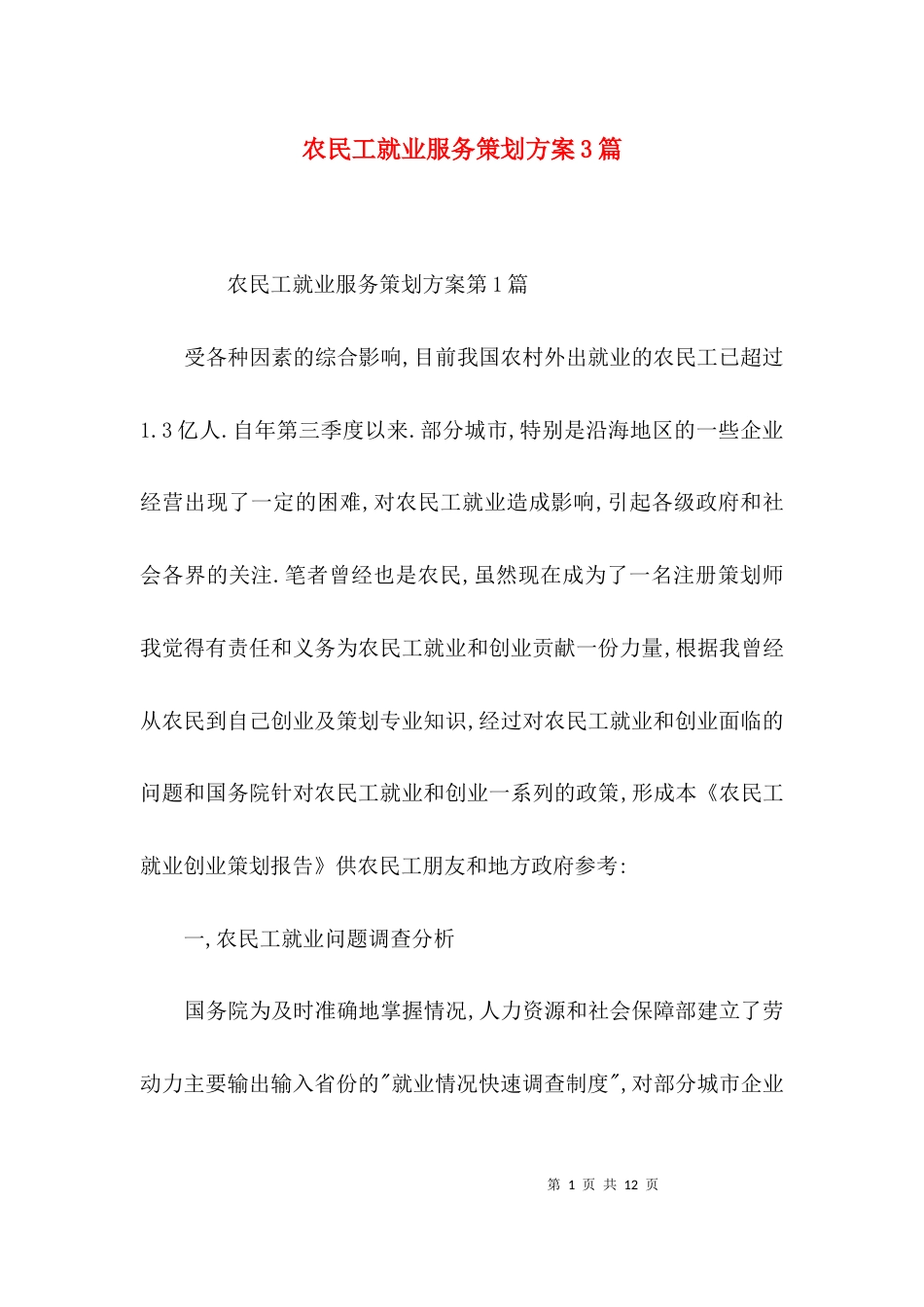 农民工就业服务策划方案3篇_第1页