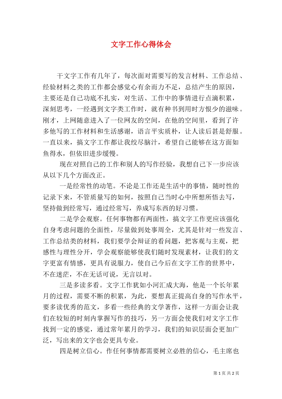 文字工作心得体会（一）_第1页