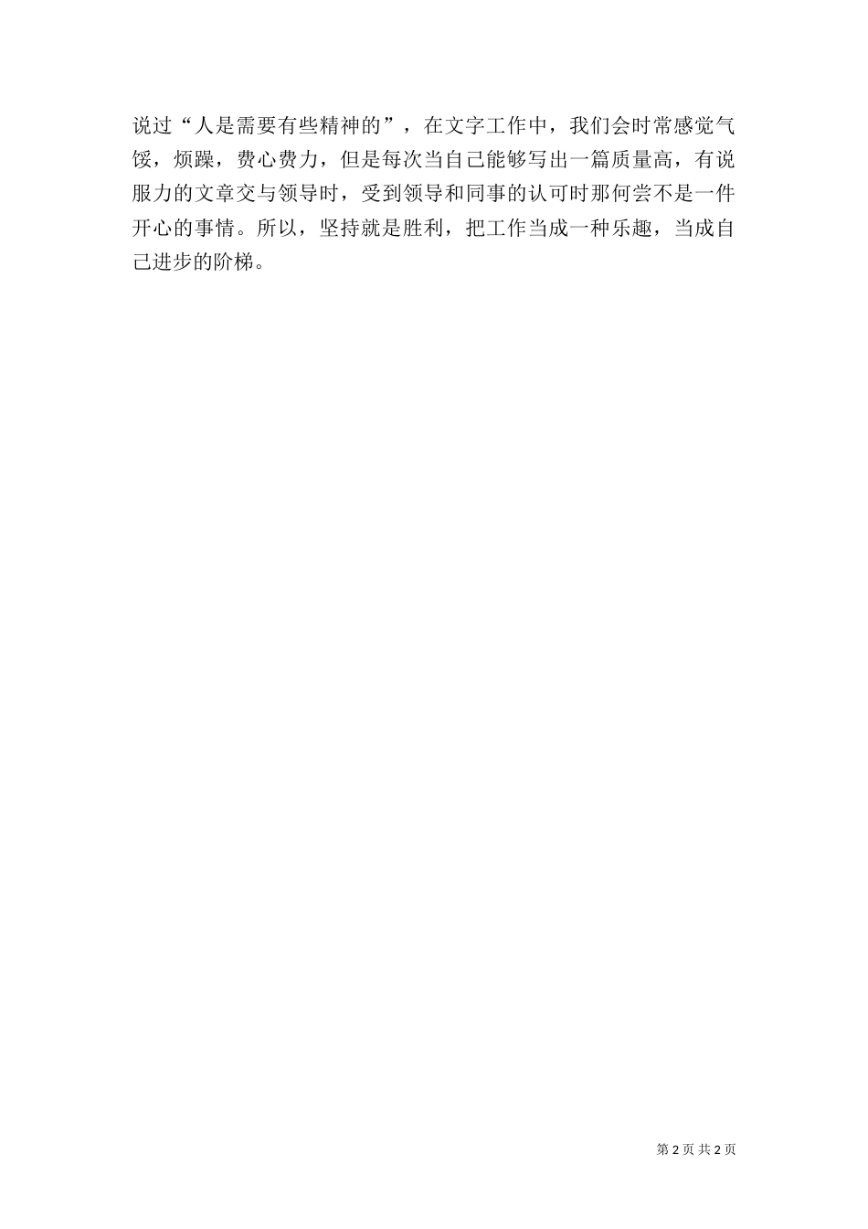 文字工作心得体会（一）_第2页