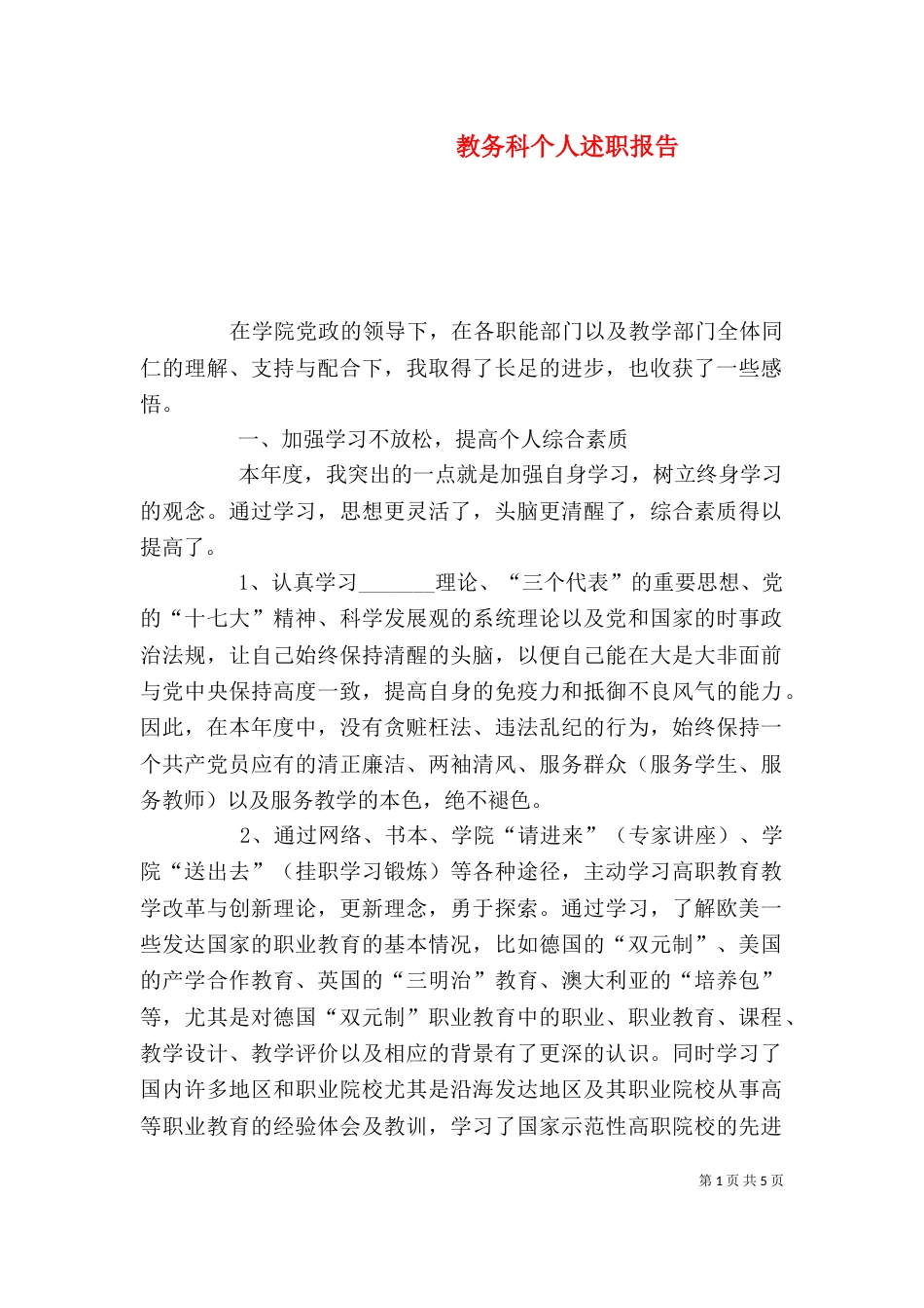 教务科个人述职报告（二）_第1页