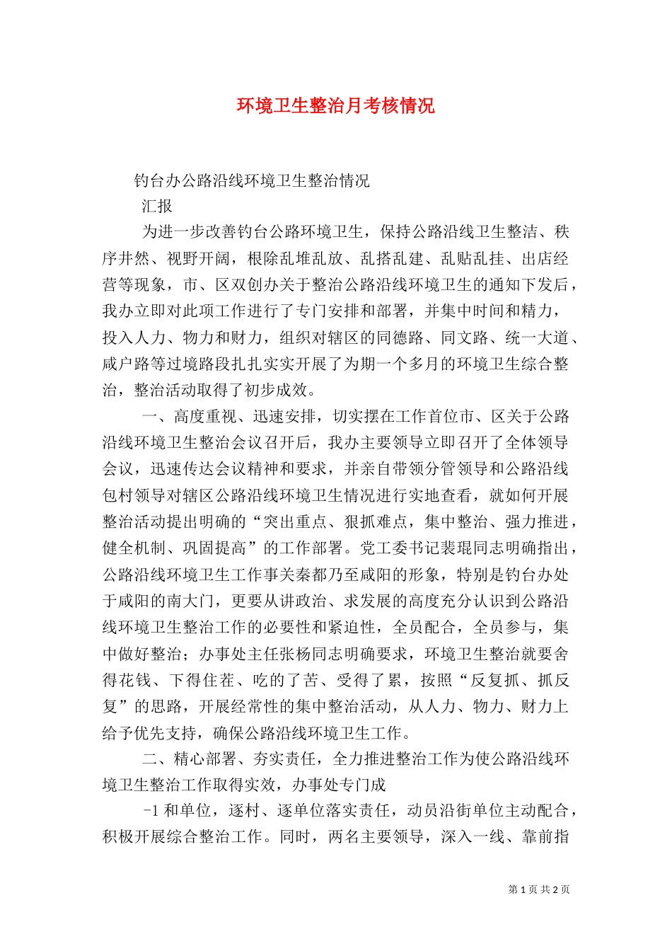 环境卫生整治月考核情况（一）_第1页