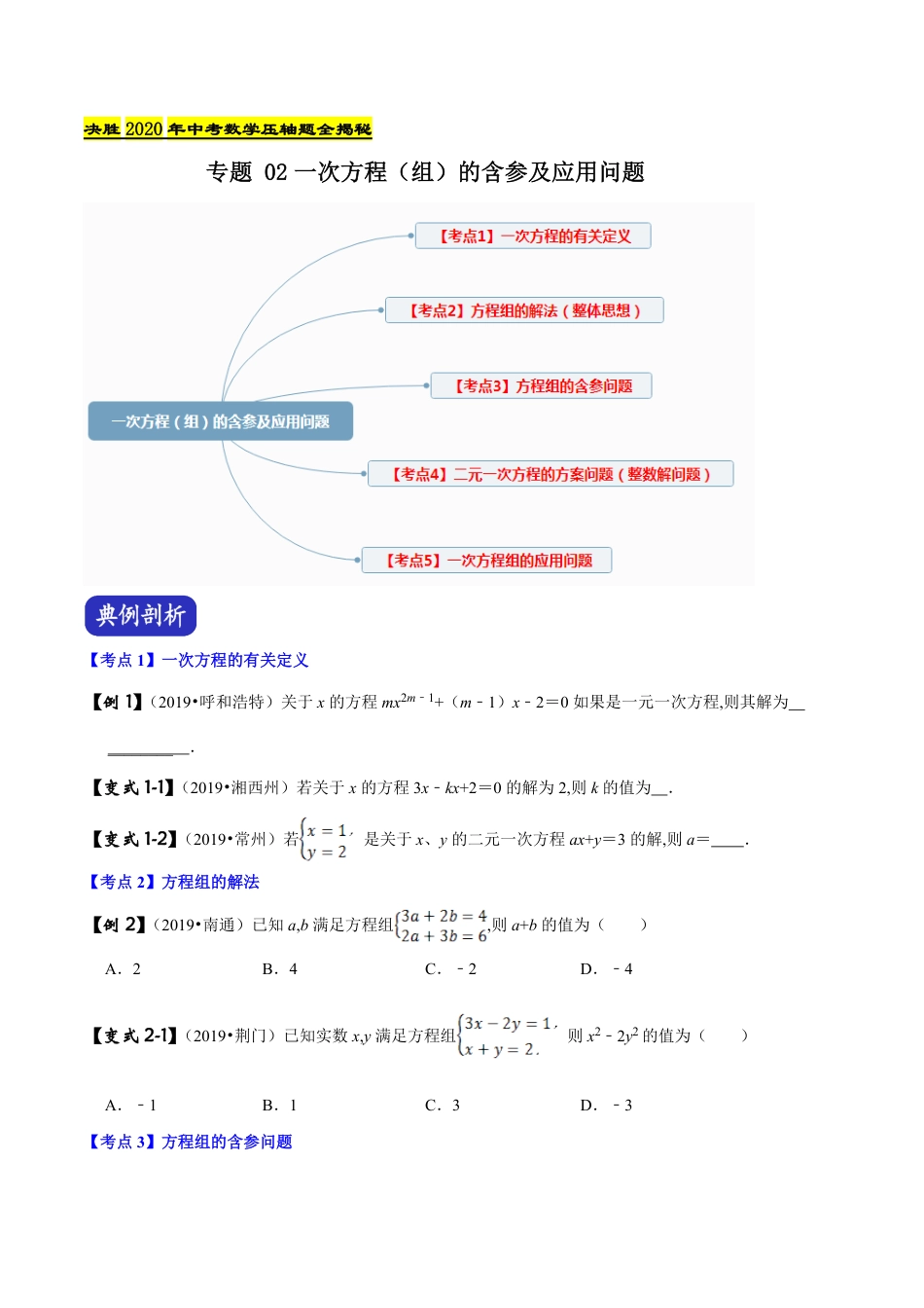 专题02 一次方程（组）的含参及应用问题（原卷版）_第1页