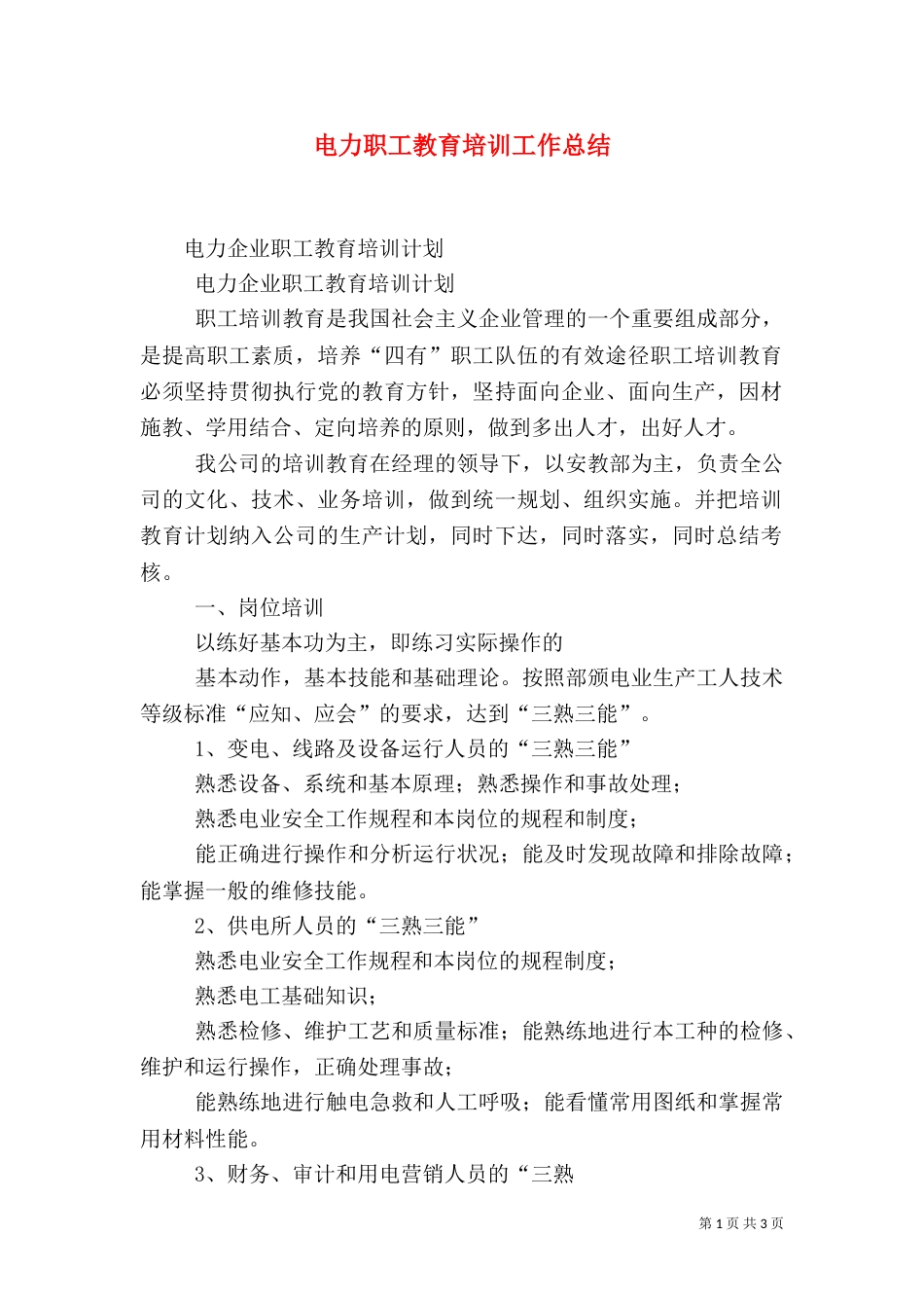 电力职工教育培训工作总结（三）_第1页