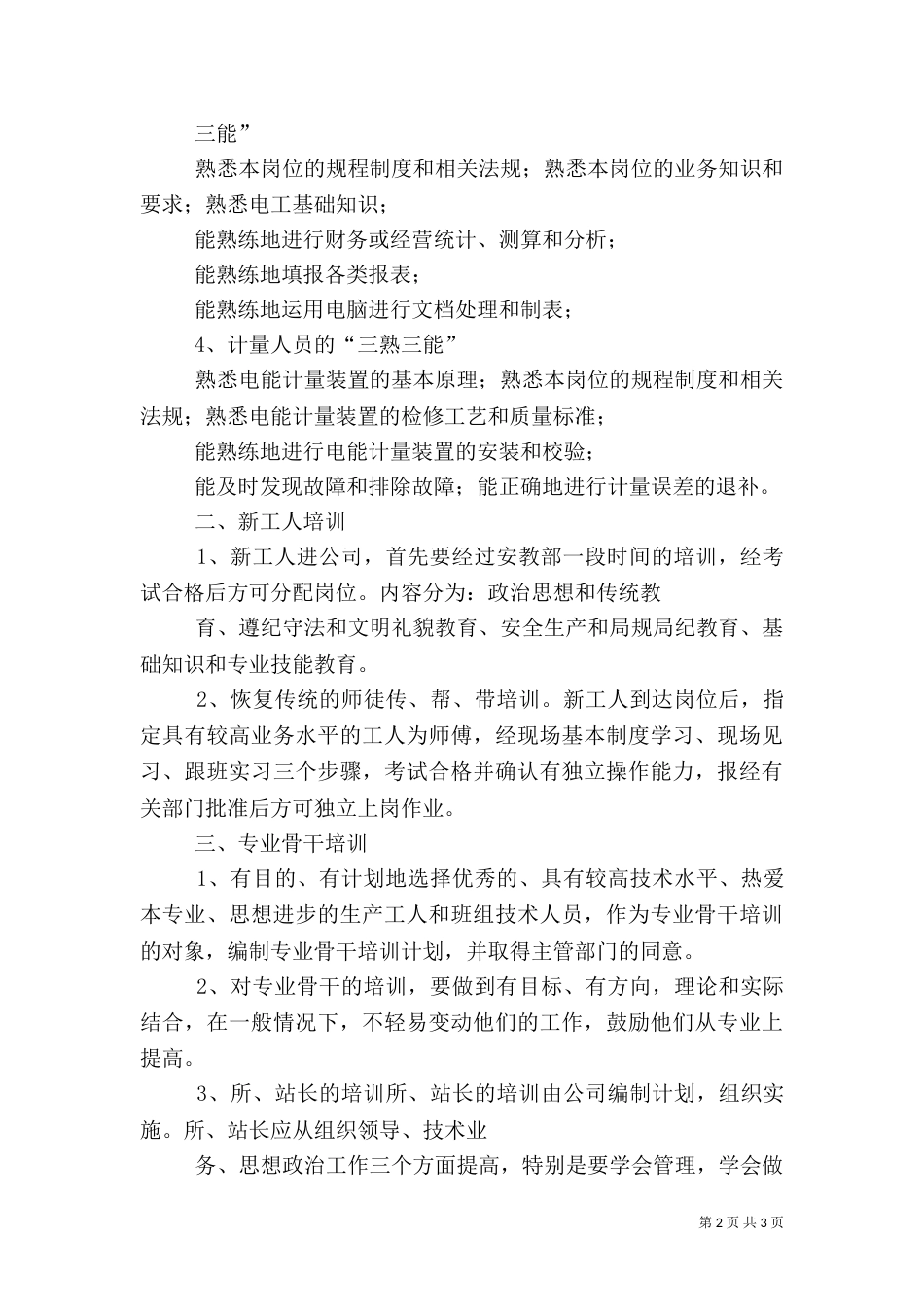 电力职工教育培训工作总结（三）_第2页