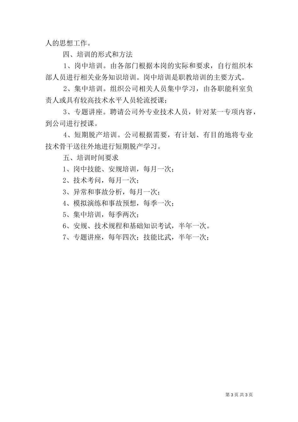 电力职工教育培训工作总结（三）_第3页
