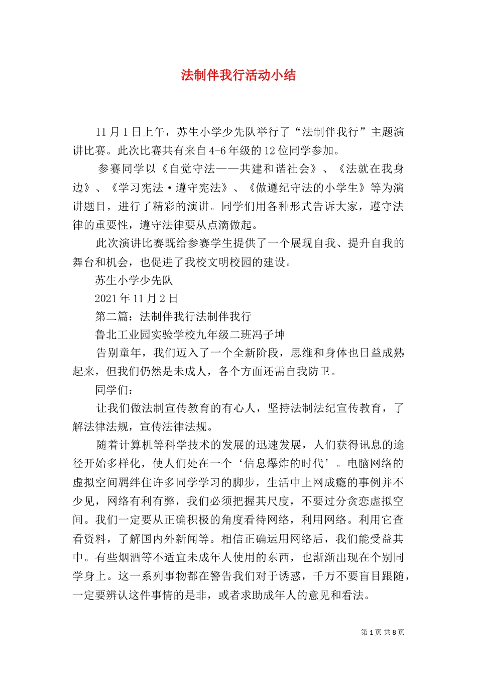 法制伴我行活动小结_第1页