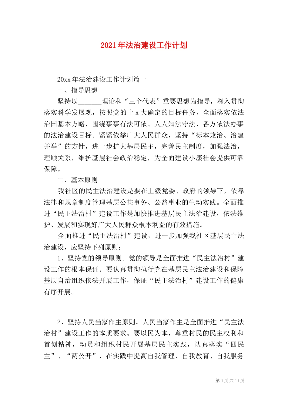 2023年法治建设工作计划_第1页