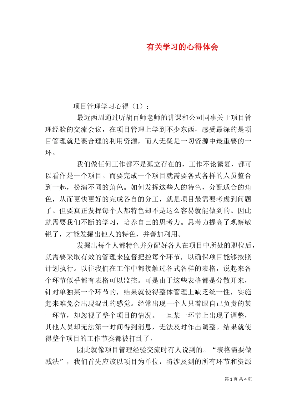 有关学习的心得体会_第1页