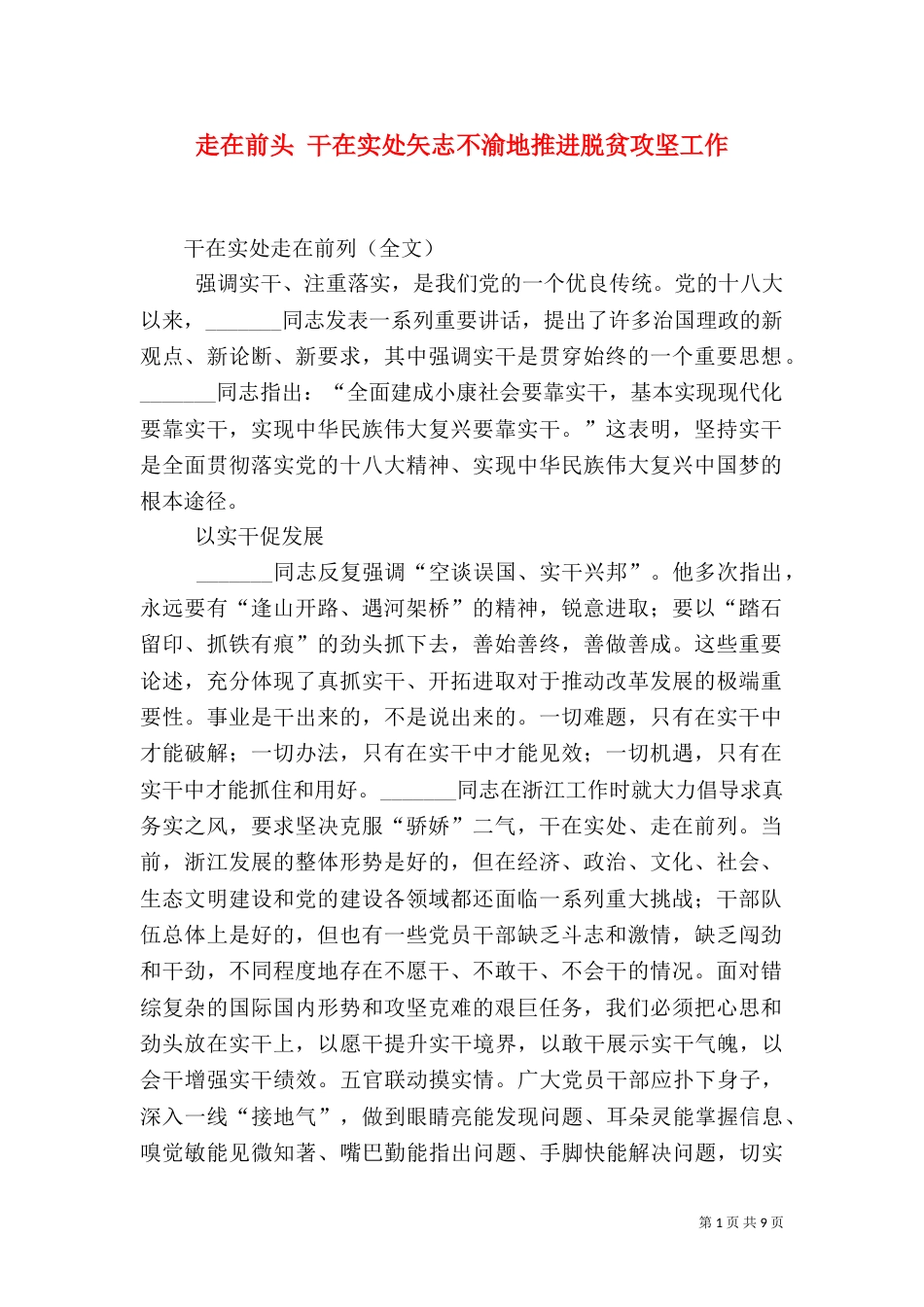 走在前头 干在实处矢志不渝地推进脱贫攻坚工作（二）_第1页