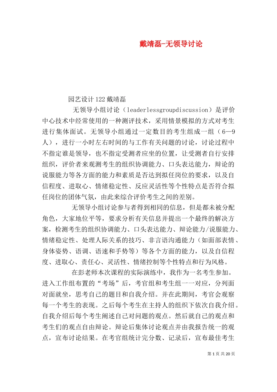 戴靖磊-无领导讨论_第1页