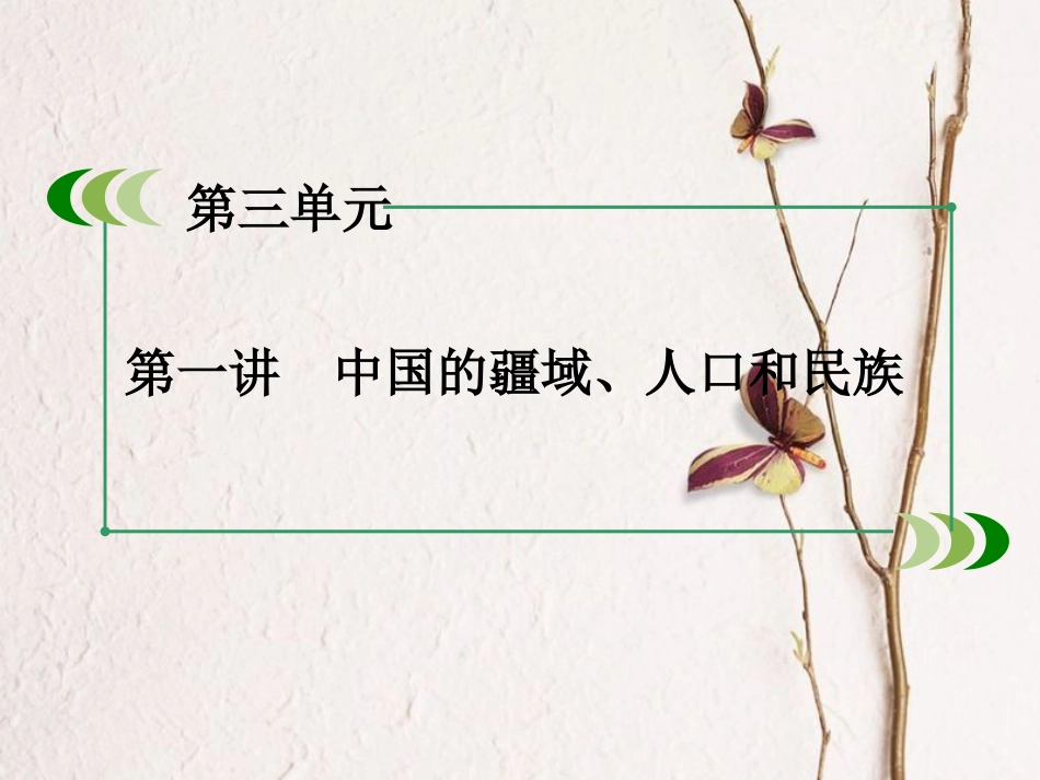 （新课标）高中地理 区域地理 第3单元 中国地理 第1讲 中国的疆域、人口和民族课件_第3页