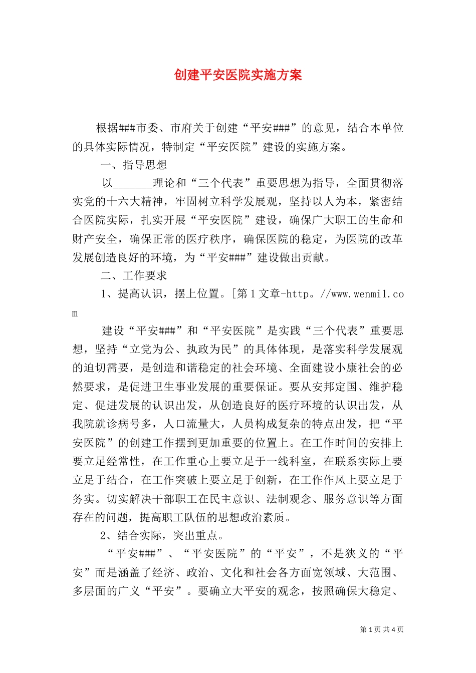 创建平安医院实施方案（二）0_第1页