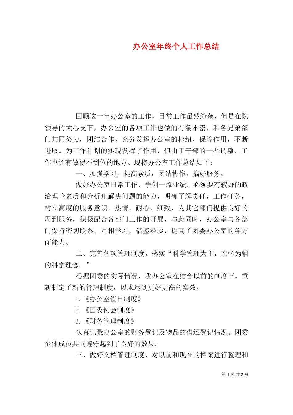 办公室年终个人工作总结_第1页