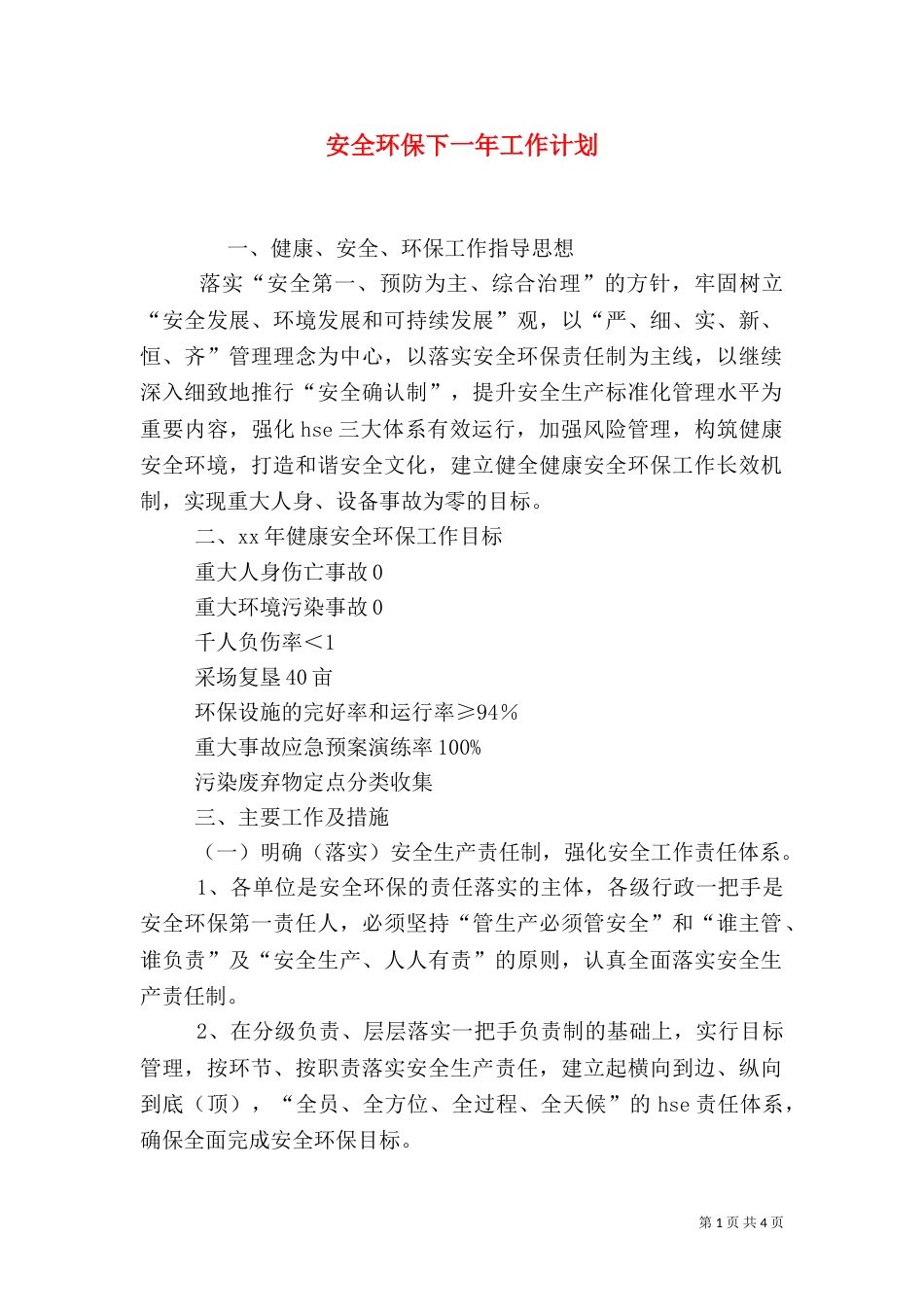 安全环保下一年工作计划（二）_第1页