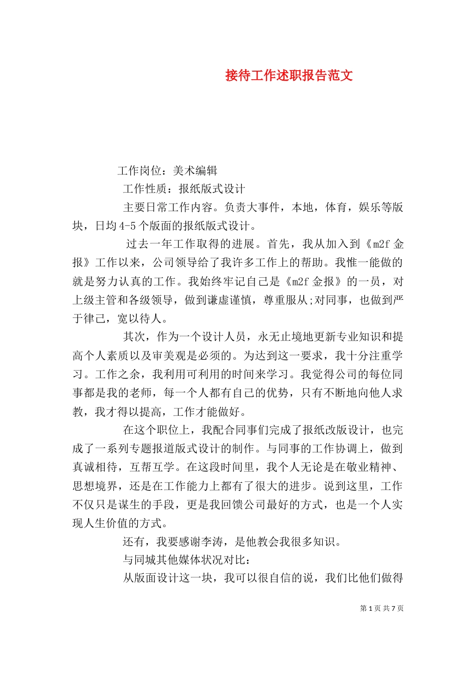 接待工作述职报告范文_第1页